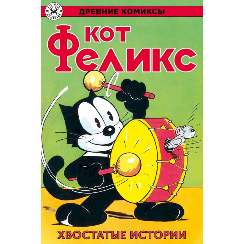 Фото Древние комиксы. Кот Феликс. Хвостатые истории