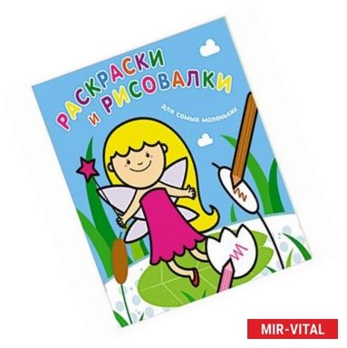 Фото Раскраски и рисовалки для самых маленьких (фея)