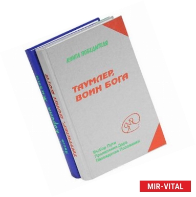 Фото Таумлер, воин Бога, или Лорд Шестая раса. Корона Жизни, или День Сынов Солнца (комплект из 2 книг)