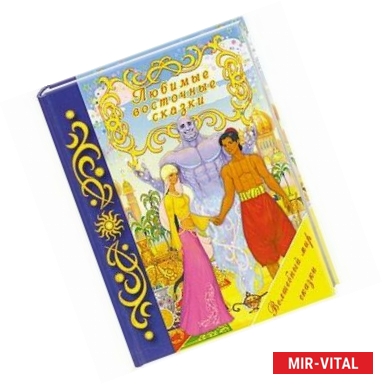 Фото Любимые восточные сказки