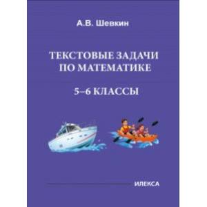 Фото Математика. 5-6 классы. Текстовые задачи