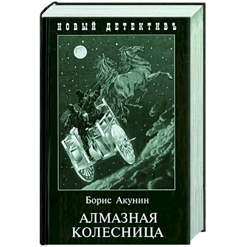 Фото Алмазная колесница. 2 тома в одной книге