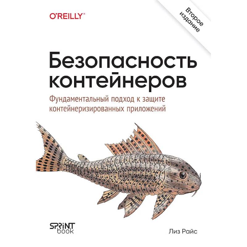 Фото Безопасность контейнеров. Фундаментальный подход к защите контейнеризированных приложений. 2-е изд.