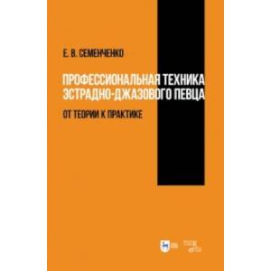 Фото Профессиональная техника эстрадно-джазового певца. От теории к практике