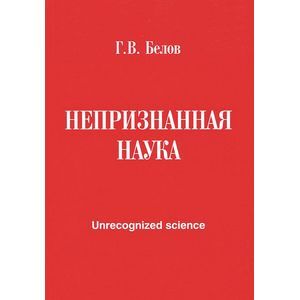Фото Непризнанная наука