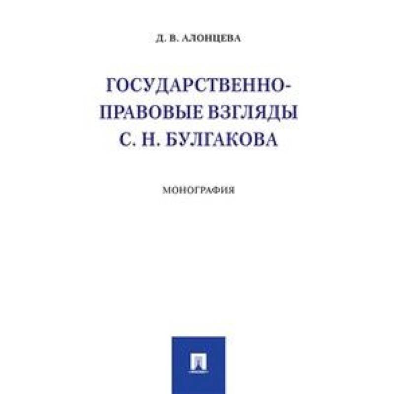 Фото Государственно-правовые взгляды С.Н. Булгакова. Монография