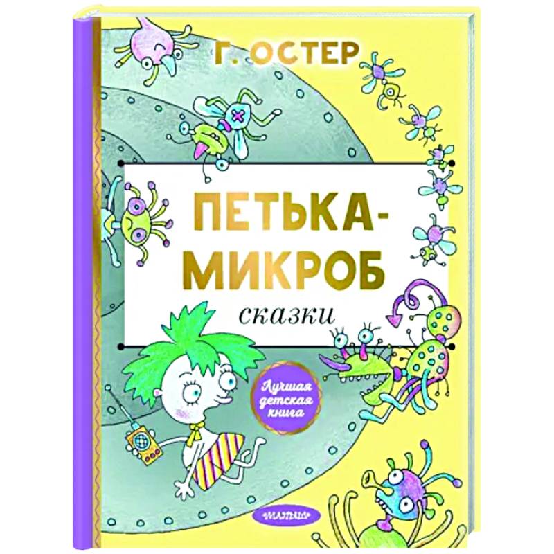 Фото Петька-микроб