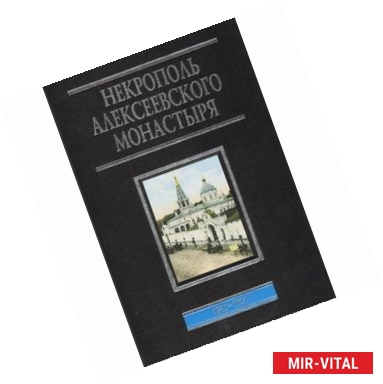 Фото Некрополь Алексеевского монастыря. 1841-1924. Словарь-справочник