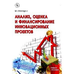 Фото Анализ, оценка и финансирование инновационных проектов. Учебное пособие