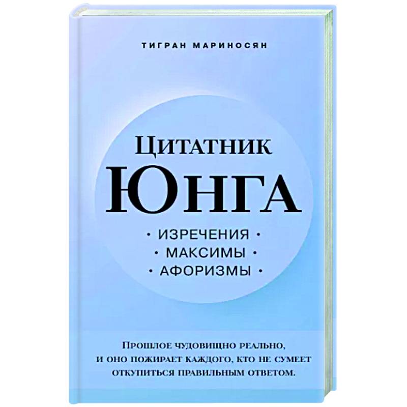 Фото Цитатник Юнга. Изречения, максимы, афоризмы