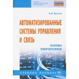 Фото Автоматизированные системы управления и связь. Основы электросвязи