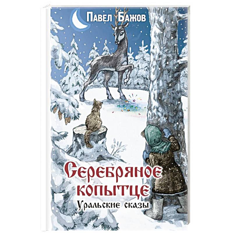 Фото Серебряное копытце. Уральские сказы