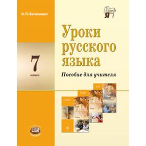 Фото Уроки русского языка в 7 классе. Пособие для учителя
