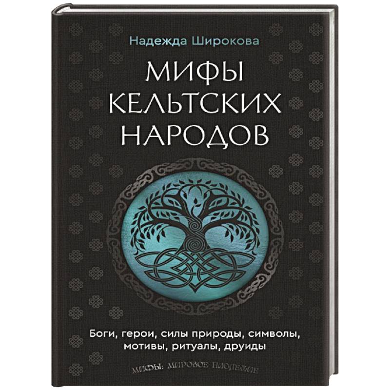 Фото Мифы кельтских народов. Боги, герои, силы природы, символы, мотивы, ритуалы, друиды