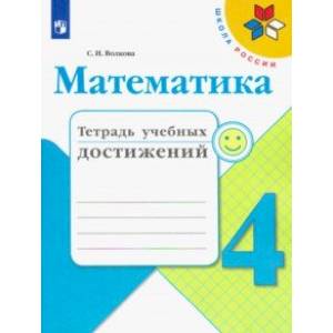 Фото Математика. 4 класс. Тетрадь учебных достижений