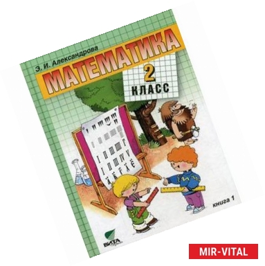 Фото Математика. Учебник. 2 класс. В 2-х книгах. Книга 1