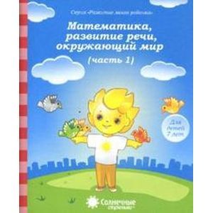 Фото Математика, развитие речи, окружающий мир. Для детей 7 лет. Часть 1. Солнечные ступеньки
