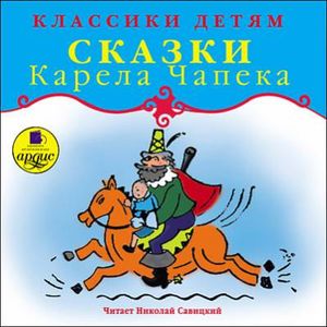 Фото CDmp3 Сказки Карела Чапека