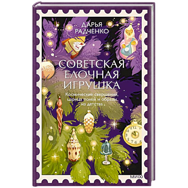 Фото Советская елочная игрушка. Космические свершения, царица полей и образы из детства