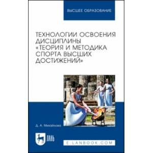 Фото Технологии освоения дисциплины «Теория и методика спорта высших достижений»