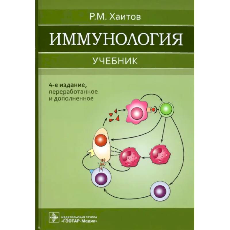 Фото Иммунология: Учебник