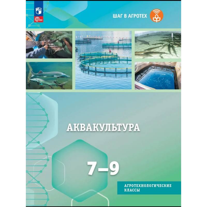 Фото Аквакультура. 7-9 классы. Учебное пособие
