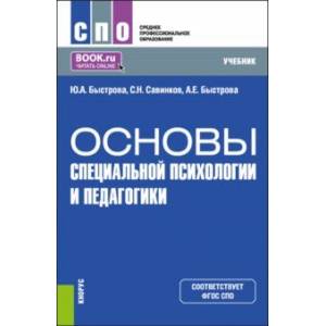 Фото Основы специальной психологии и педагогики. Учебник для СПО