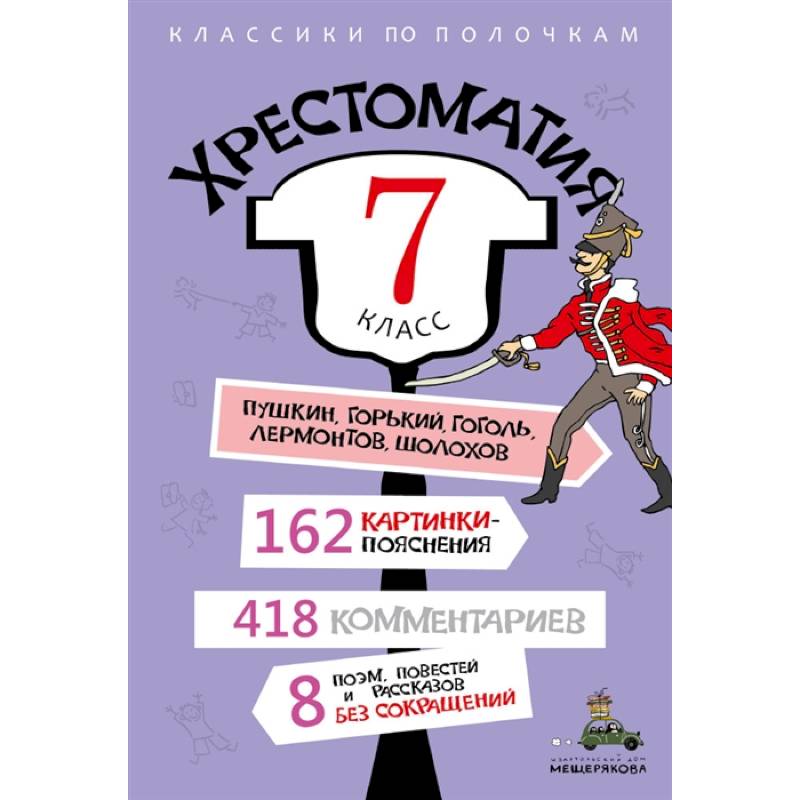 Фото Хрестоматия. 7 класс