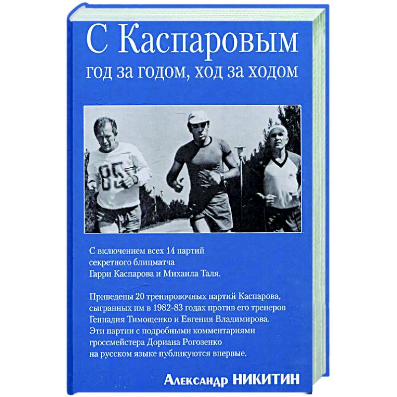 Фото Вместе с Каспаровым. Год за годом,ход за ходом