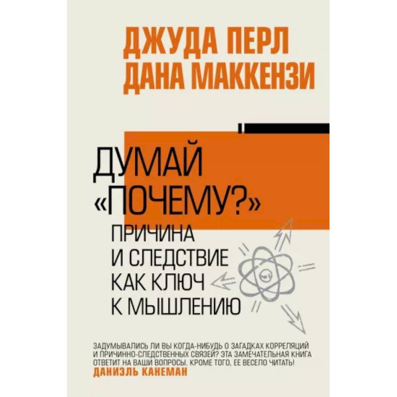 Фото Думай 'почему?'. Причина и следствие как ключ к мышлению