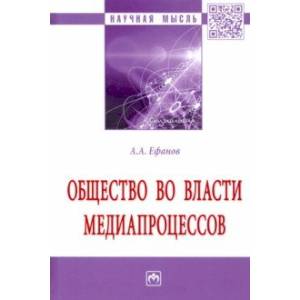 Фото Общество во власти медиапроцессов. Монография
