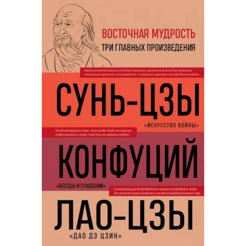 Фото Искусство войны. Беседы и суждения. Дао дэ цзин. Три главные книги восточной мудрости