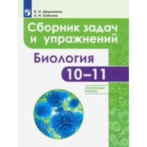 Фото Биология. 10-11 классы. Сборник задач и упражнений. Углубленный уровень