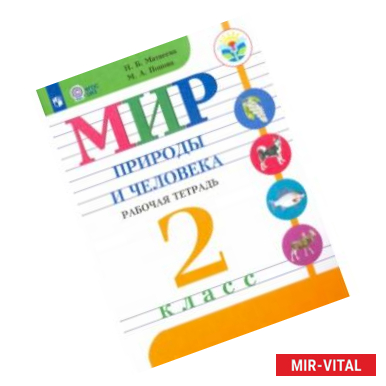 Фото Мир природы и человека. 2 класс. Рабочая тетрадь. Адаптированные программы. ФГОС ОВЗ