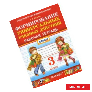 Фото Фомирование универсальных учебных действий. 3 класс. Рабочая тетрадь. ФГОС