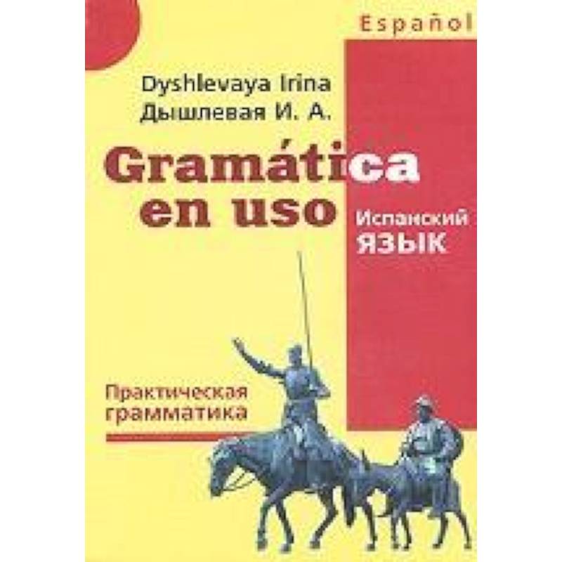 Фото Gramatica en uso. Испанский язык. Практическая грамматика