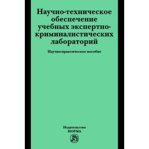 Фото Научно-техническое обеспечение учебных экспертно-криминалистических лабораторий