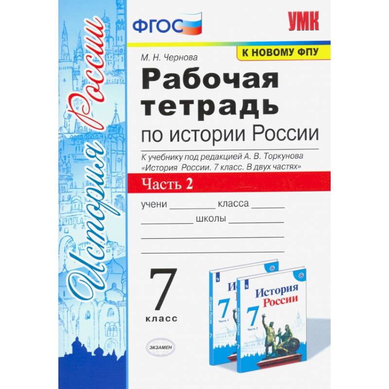 Фото История России. 7 класс. Рабочая тетрадь к учебнику под редакцией А. В. Торкунова. Часть 2. ФГОС