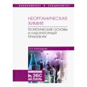 Фото Неорганическая химия. Теоретические основы и лабораторный практикум. Учебник