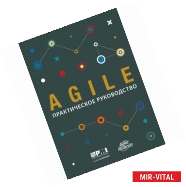 Фото Agile. Практическое руководство