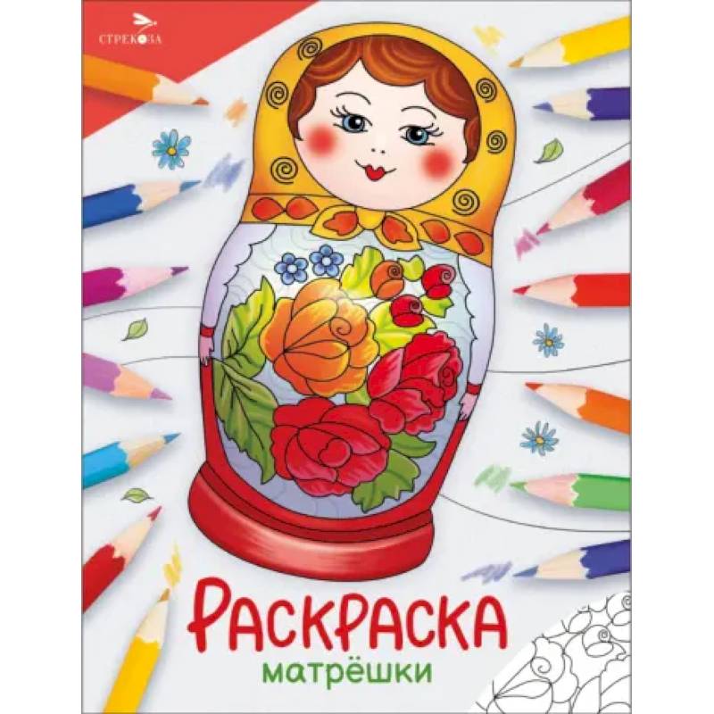 Фото Матрешки. Раскраска