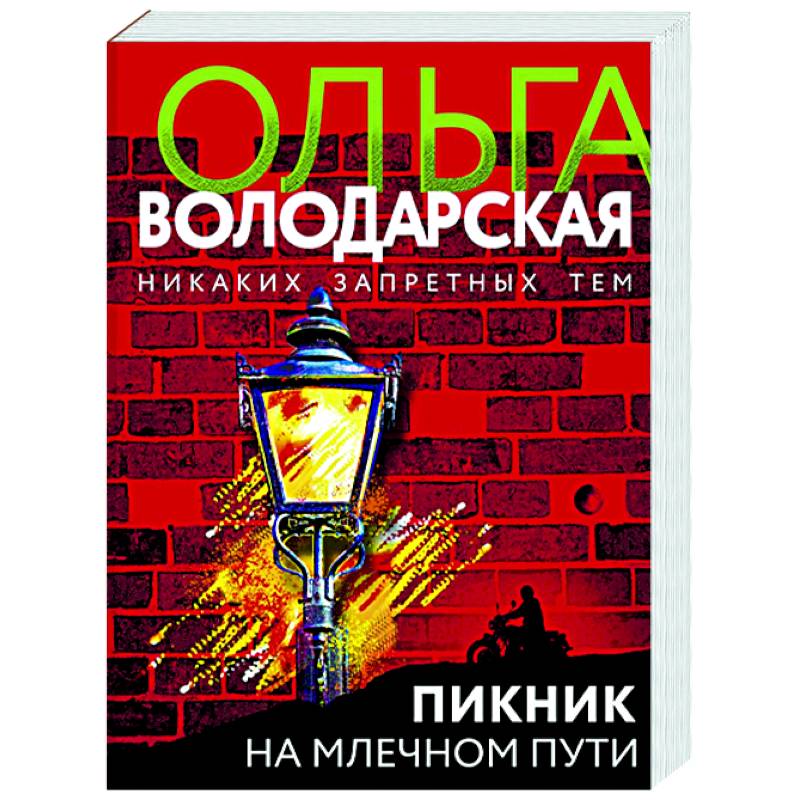 Фото Пикник на Млечном пути