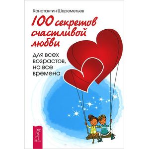 Фото 100 секретов счастливой любви: для всех возрастов, на все времена