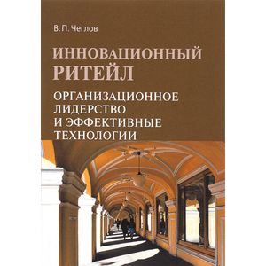 Фото Инновационный ритейл. Организационное лидерство и эффективные технологии: Монография