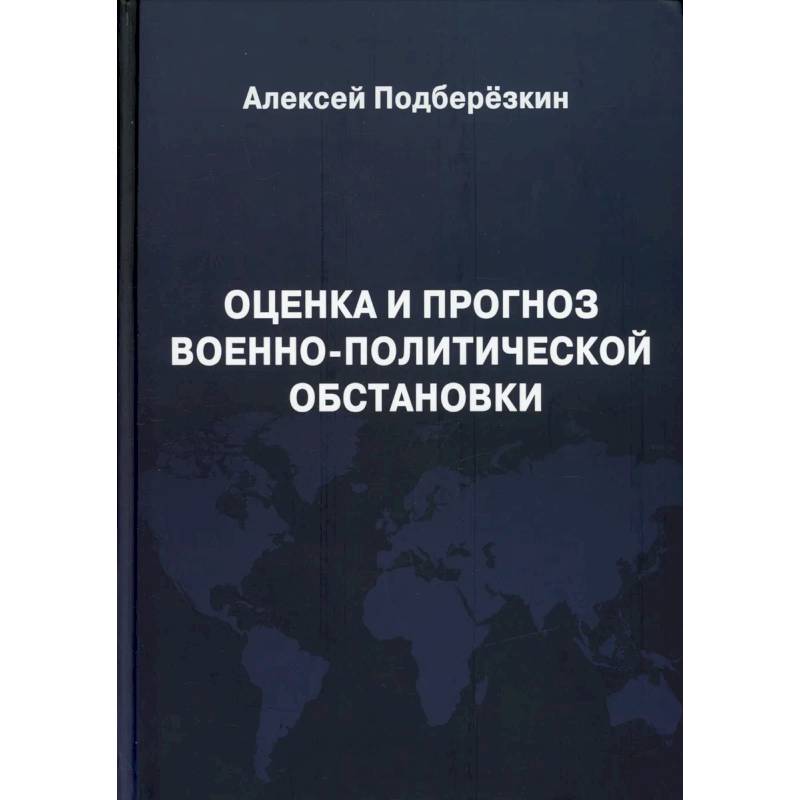 Фото Оценка и прогноз военно-политической обстановки.