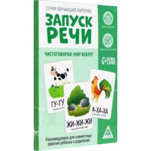 Фото Обучающие карточки Запуск речи. Чистоговорки, 15 карточек, А6, 2+