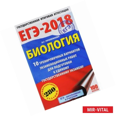 Фото ЕГЭ-2018. Биология. 10 тренировочных вариантов экзаменационных работ