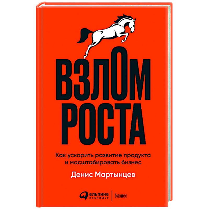 Фото Взлом роста. Как ускорить развитие продукта и масштабировать бизнес
