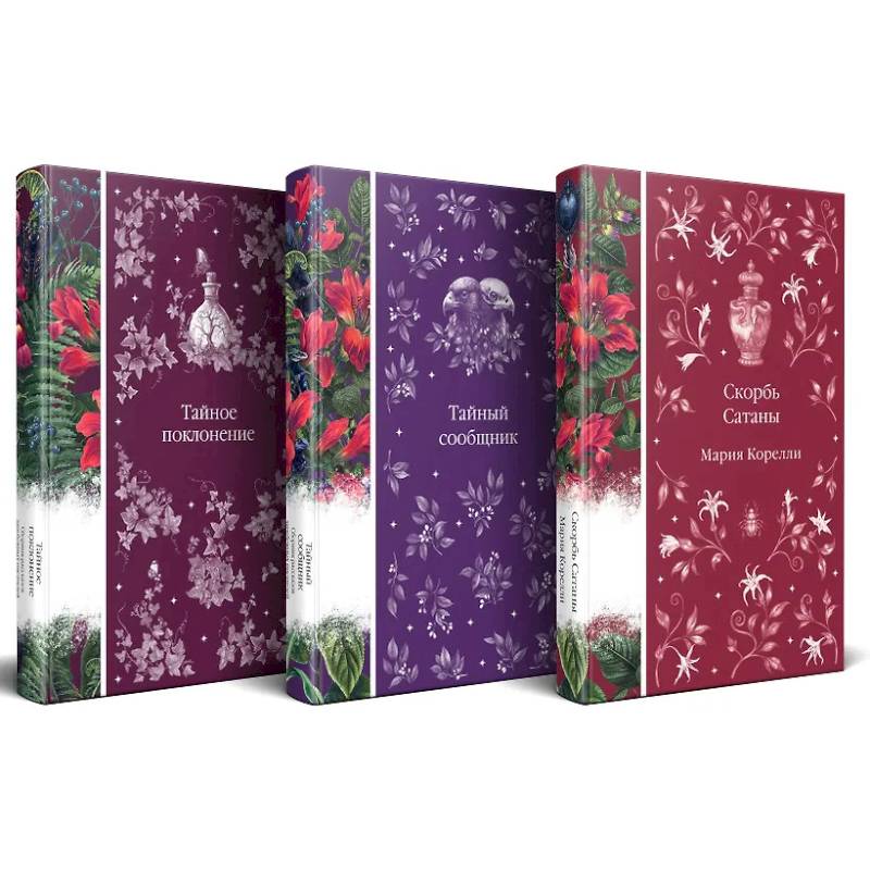 Фото Набор 'Мистические истории (комплект из 3 книг: Скорбь Сатаны + Тайный сообщник + Тайное поклонение)