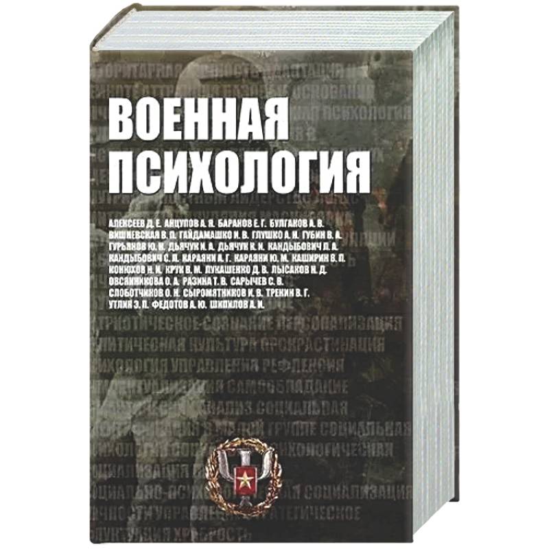 Фото Военная психология. Военно-психологический словарь-справочник